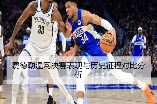 费德勒温网决赛表现与历史征程对比分析